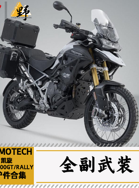 SW-MOTECH凯旋TIGER1200GT/RALLY护杠护甲边架尾架脚踏保护件合集