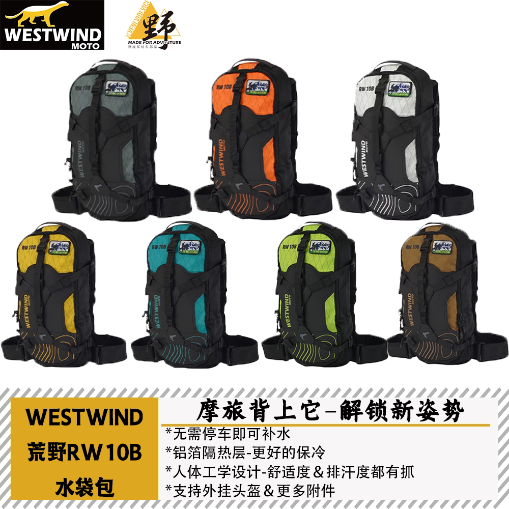西风WESTIWIND荒野系列RW10B水袋包骑行背包隔热保冷无跳晃背负