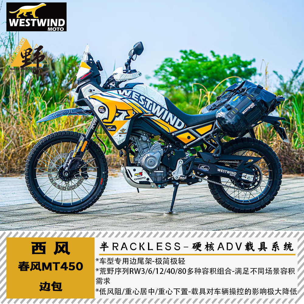 西风春风MT450鞍包无需边架