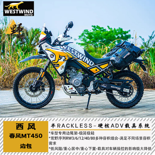 西风春风MT450鞍包无需边架