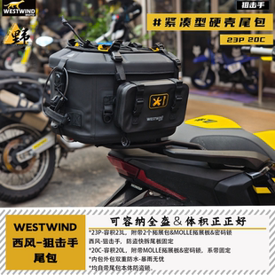 西风WESTWIND狙击手尾包尾箱20C款23P款防水防盗快拆可容纳全盔