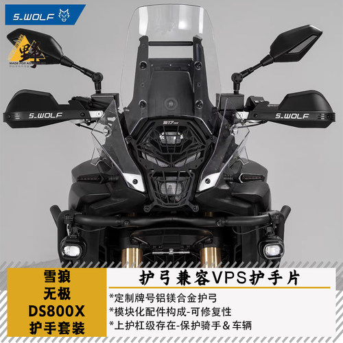 雪狼无极DS800X护手护弓