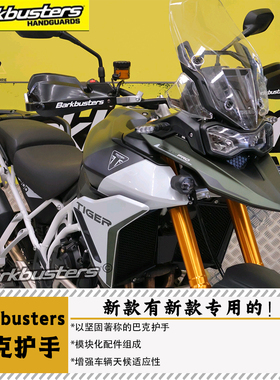 Barkbusters巴克凯旋TIGER900RALLY/GT(24-）老虎护手护弓新款用