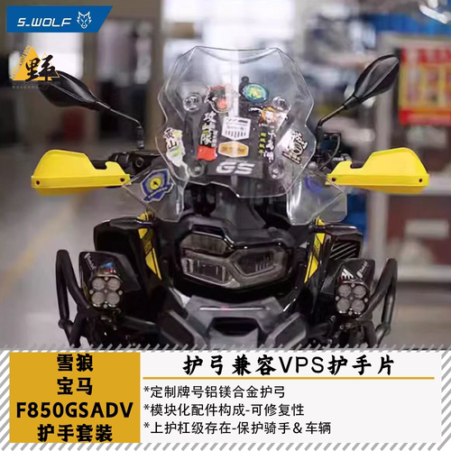 雪狼宝马F850GSADV护手