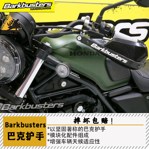 巴克本田CL500CM护手摔坏包赔