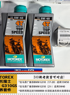 MOTOREX摩托瑞士宝马G310GS全合成机油突破者挑战者15W50/5W40