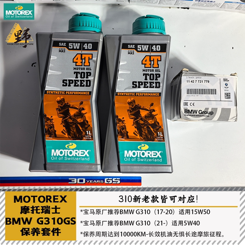 MOTOREX宝马G310GS机油