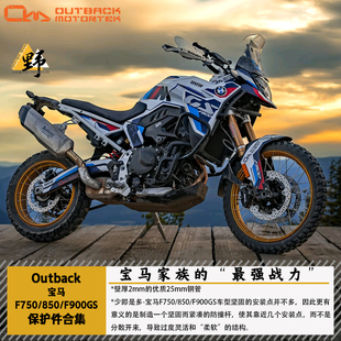 Outback Mototrek宝马850 F900GS ENDURO护杠底盘护甲保护件合集