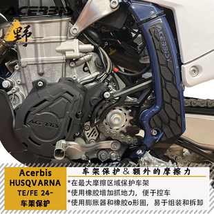 ACERBIS阿西比斯TE/FE (24-) 车架保护增加摩擦防刮防摔