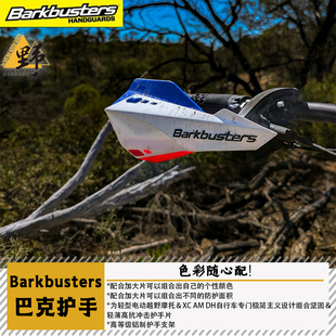 Barkbusters巴克林道越野轻蜂通用护手MTB序列开放式单点安装防摔