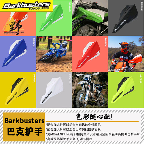 巴克SAB林道越野摩托开放式护手