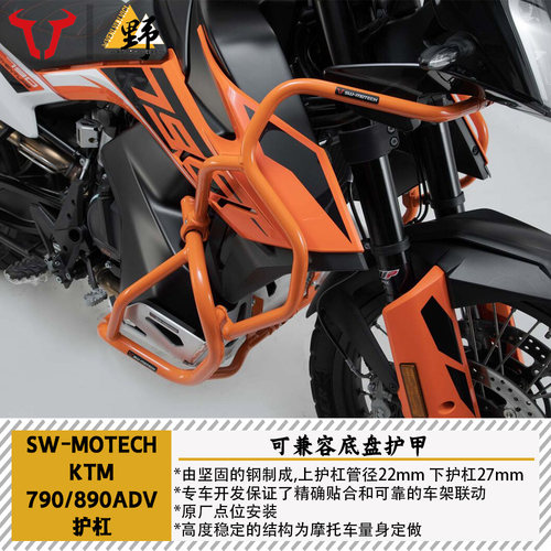 SW-MOTECH790/890（19-25）护杠