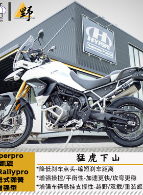 Hyperpro海魄凯旋TIGER850SPORT900RALLY/GT老虎渐进式弹簧增强型