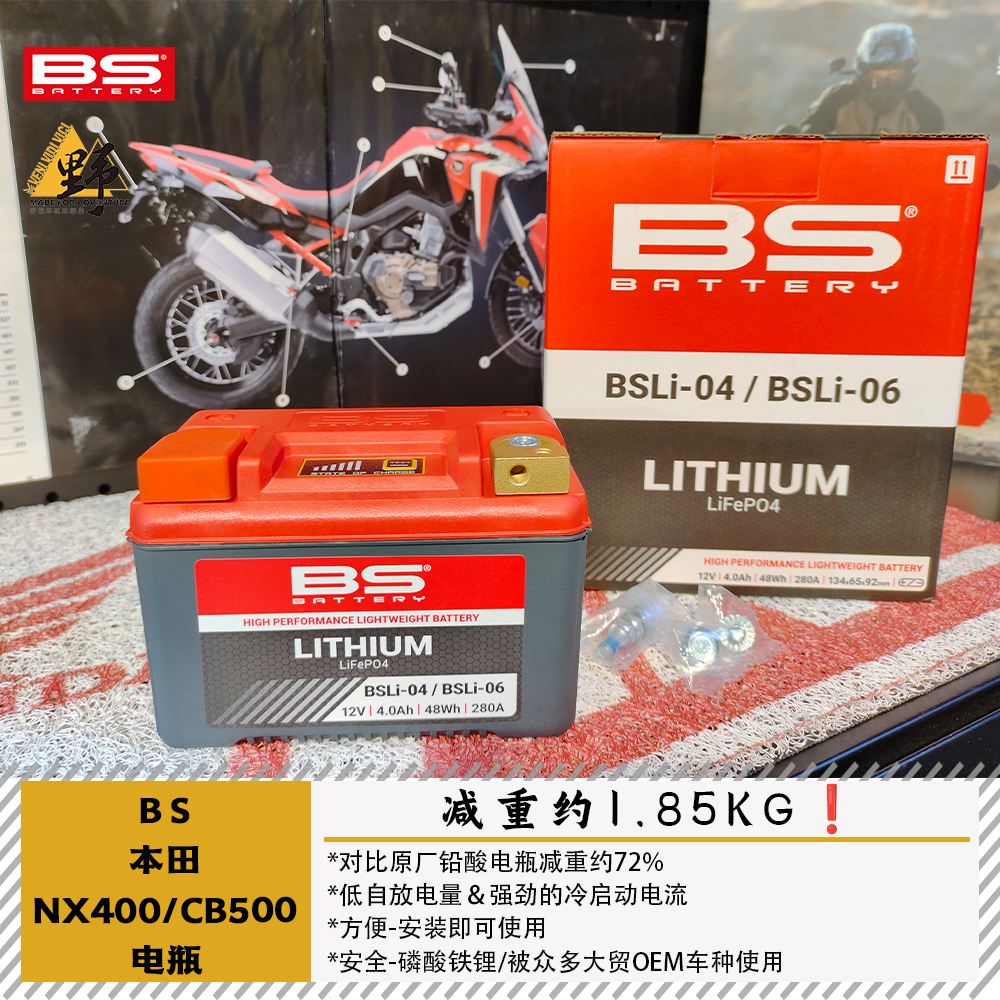 法国BS本田NX400CB500X锂电减重