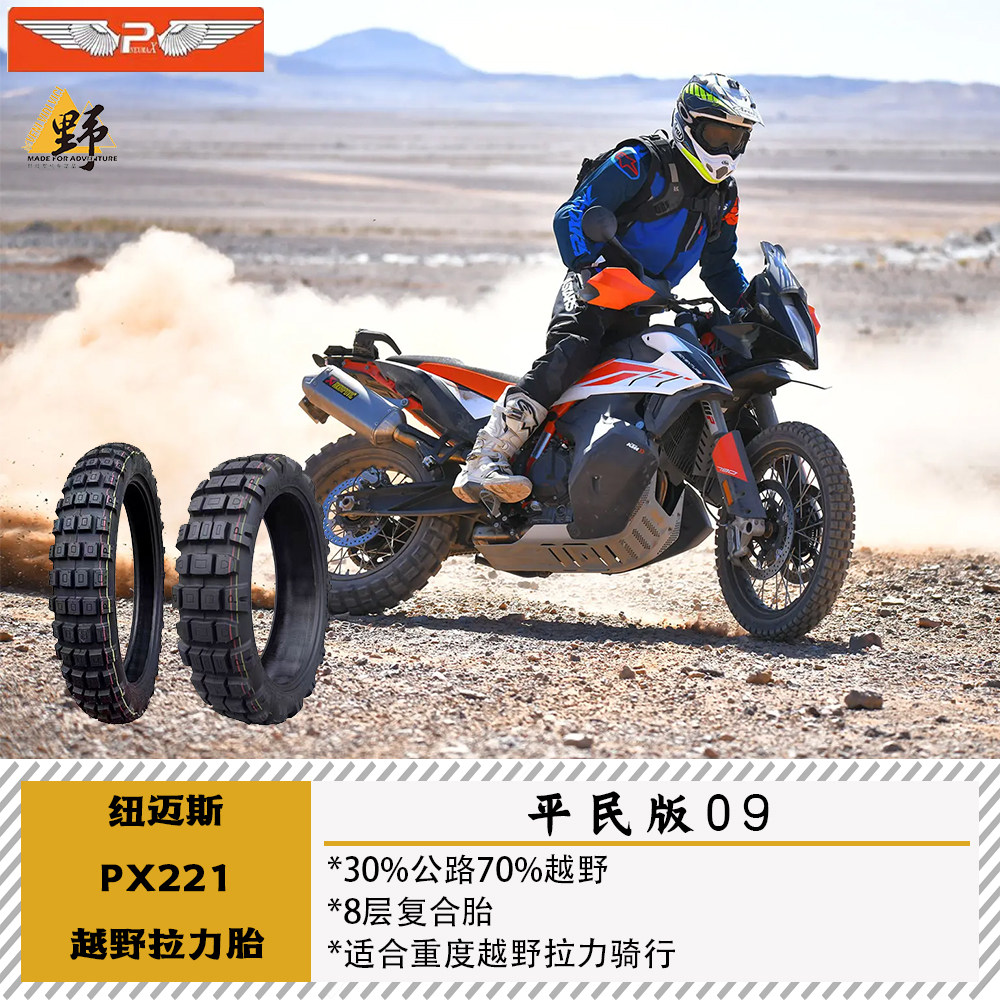 纽迈斯PX221拉力胎30公路70越野