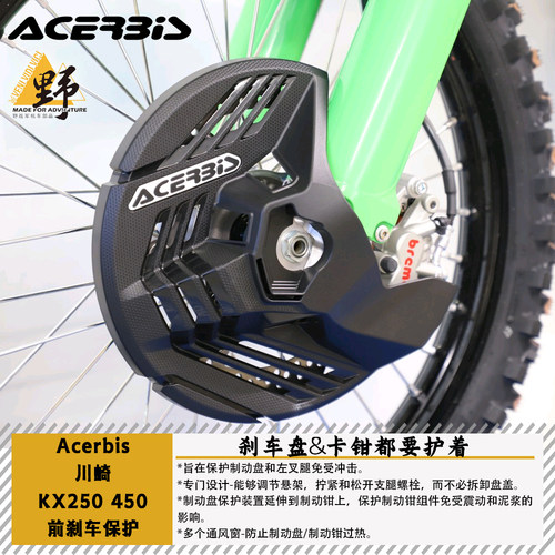 ACERBIS川崎KX250/450前刹车保护