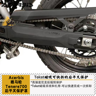 ACERBIS阿西比斯雅马哈T700TENERE（19-25）后平叉保护罩磁吸防摔