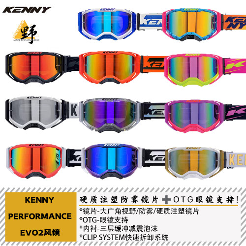 KENNY风镜PERFORMANCE EVO2镀膜防尘防雾透气兼容眼镜林道越野