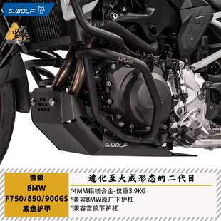 雪狼S-WOLF适用于宝马F750/800（24-）/850/900GS护杠底盘护甲