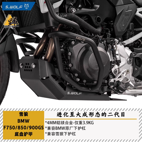 雪狼F750800850900GS底盘护甲