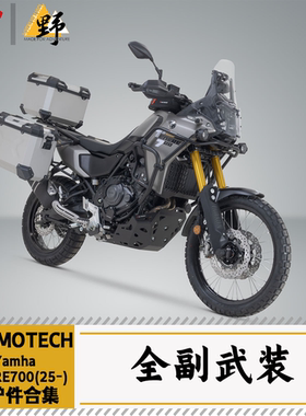 SW-MOTECH适用于雅马哈T700TENERE（25-）护杠护甲改装件合集