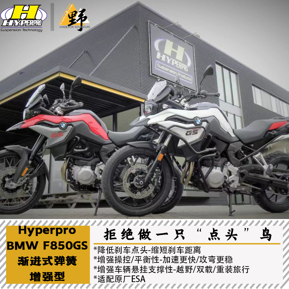 Hyperpro海魄适用于宝马BMW F850GS ADV渐进式弹簧增强 加强减震
