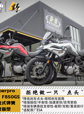 Hyperpro海魄适用于宝马BMW F850GS ADV渐进式弹簧增强 加强减震