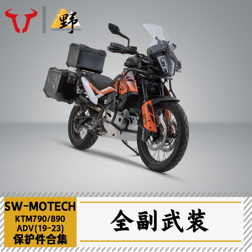 SW-MOTECH790/890(19-23)改件
