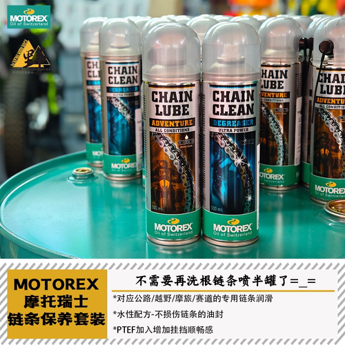MOTOREX链条油/蜡链条清洗剂