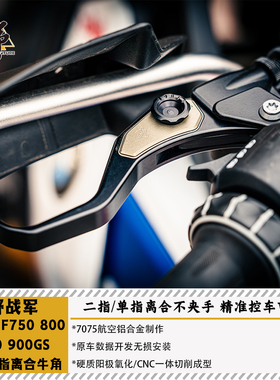 野战军宝马F750/800/850ADV900GS ENDURO省力离合牛角单双指可调