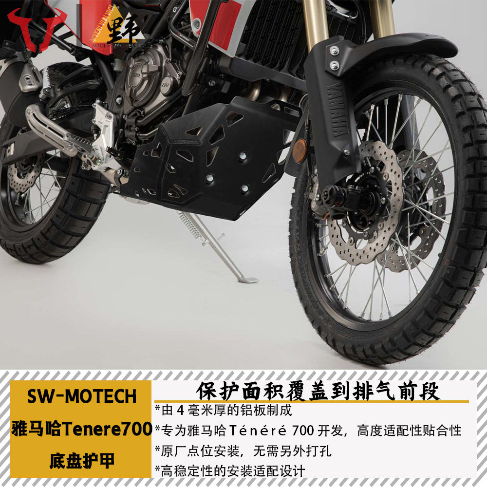 SW-MOTECH适用于雅马哈T700TENERE（19-25）底盘护甲4mm铝合金