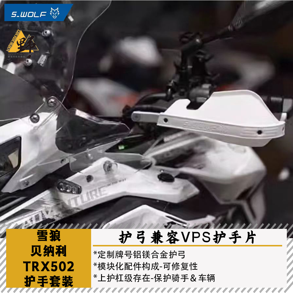 雪狼TRK502552702护手护弓