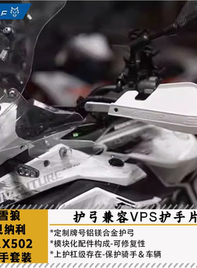 雪狼S-WOLF适用贝纳利TRK502/552/702X护手护弓兼容巴克VPS护手片