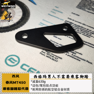 西风Westwind春风MT450/800X乘客脚踏取代器行李边包航空级铝合金