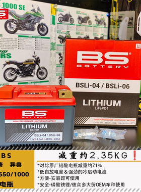 BS川崎VERSYS300/650/1000异兽锂电池电瓶减重低温启动BSLI-0406