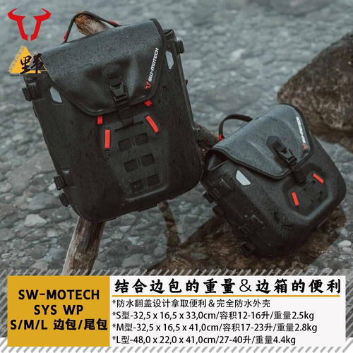 SW-MOTECH边包SYS WP系列适用于PRO/SLC尾边架安装全防水软包