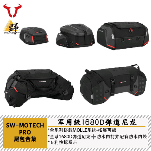 SW-MOTECH尾包PRO系列1680D弹道尼龙MOLLE拓展无需尾架安装防水