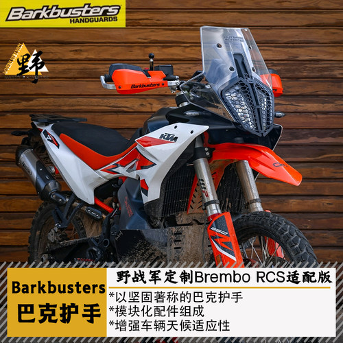巴克KTM790890ADV护手摔坏包赔