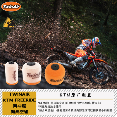 TWINAIRKTMFREERIDE海绵空滤