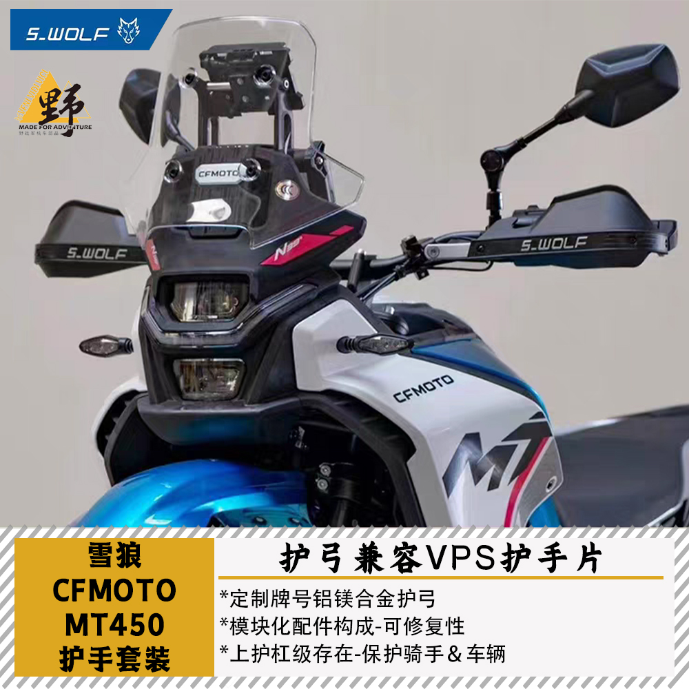 雪狼S-WOLF春风MT450护手护弓