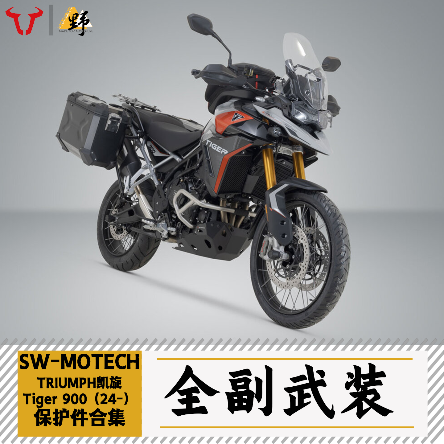 SW-MOTECHTIGER900(24-改件合集