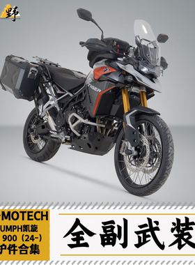 SW-MOTECH凯旋TIGER900RALLY/GT老虎(24-)护杠护甲脚踏改装件合集