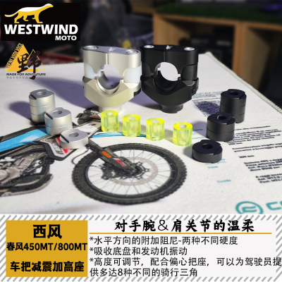 西风MT450800车把减震座PHDS