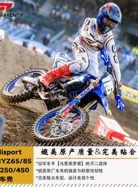 POLISPORT适用雅马哈YZ65/85/125/250/450车壳全车板子平替原厂