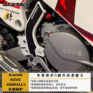 ACERBIS阿西比斯KOVE凯越450RALLY车架保护盖增加摩擦力防刮防摔