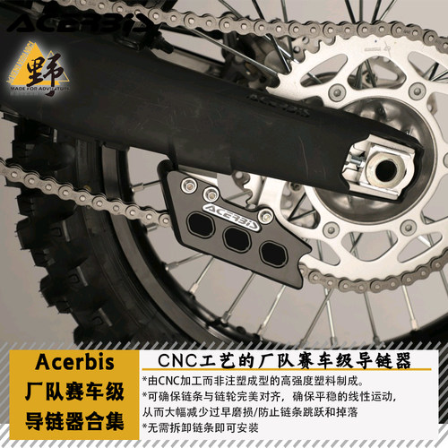ACERBIS越野摩托厂队导链器合集