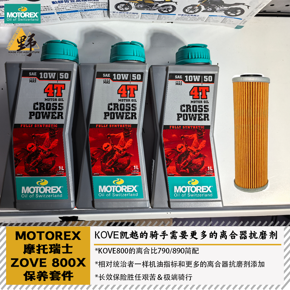 MOTOREX凯越800X保养套件