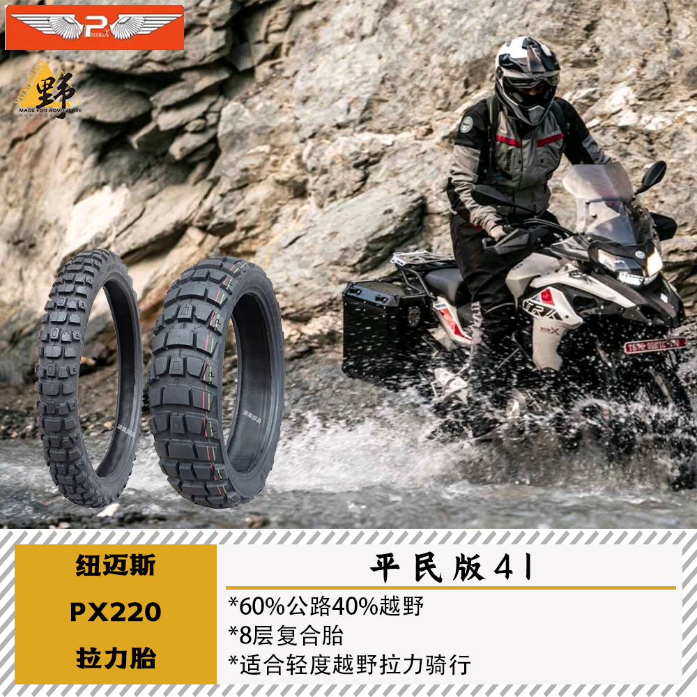 纽迈斯PX220拉力胎60公路40越野