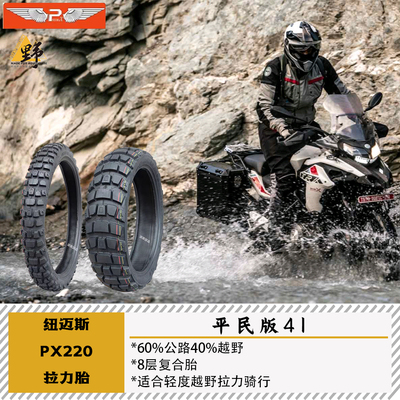 纽迈斯PX220拉力胎60公路40越野