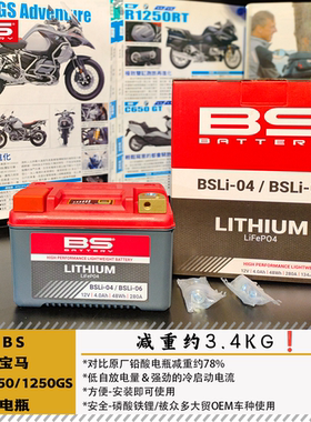BS宝马750/800/850/900/1250/1300GS锂电池电瓶减重BSLI-0406
